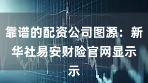 靠谱的配资公司图源：新华社　　易安财险官网显示