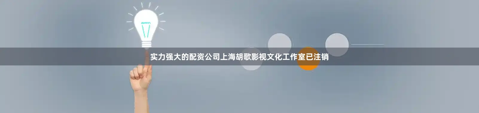 实力强大的配资公司上海胡歌影视文化工作室已注销