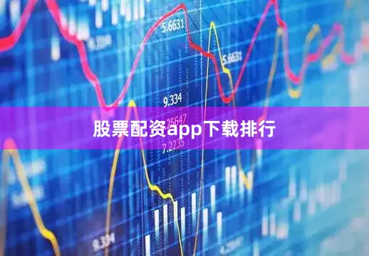 股票配资app下载排行