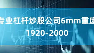 专业杠杆炒股公司6mm重废1920-2000