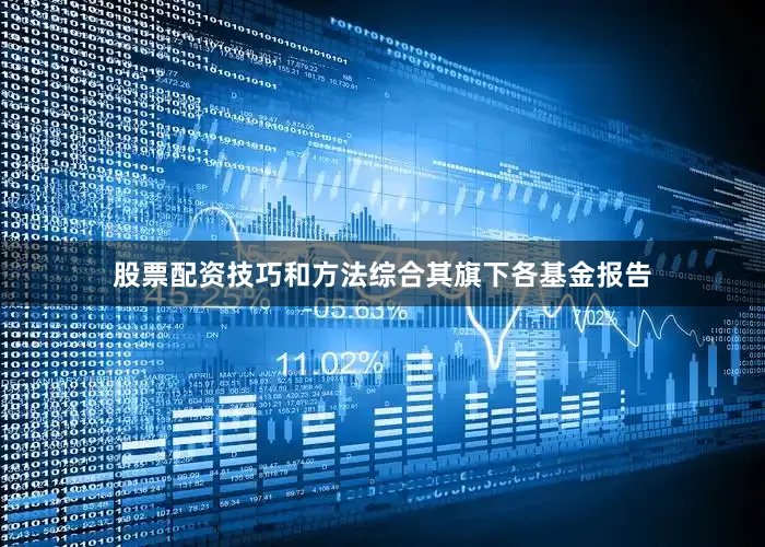 股票配资技巧和方法综合其旗下各基金报告