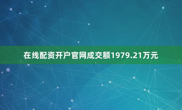 在线配资开户官网成交额1979.21万元