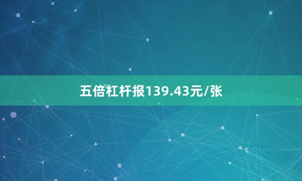 五倍杠杆报139.43元/张